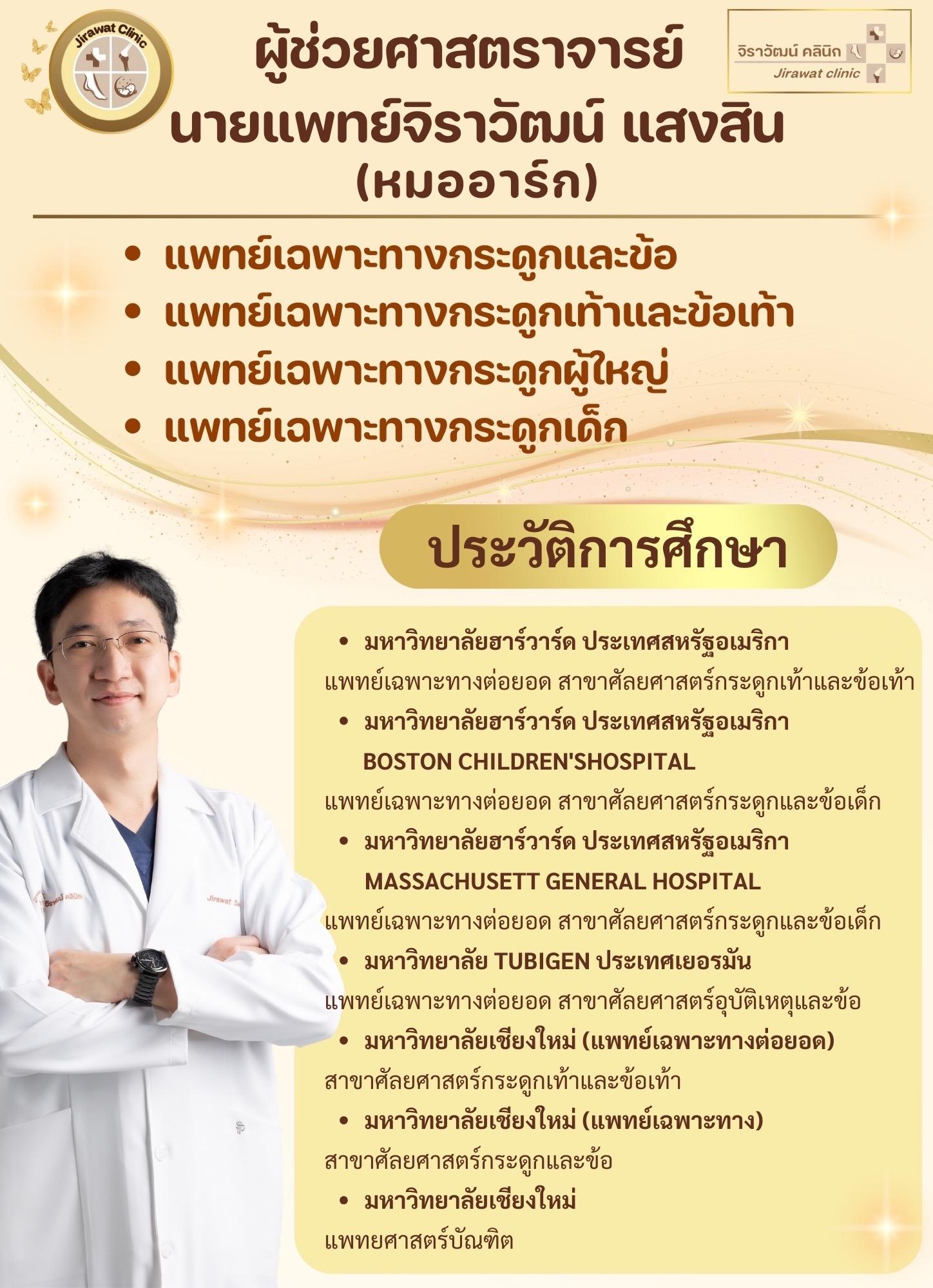ประวัติและผลงานของแพทย์จิราวัฒน์ - 1
