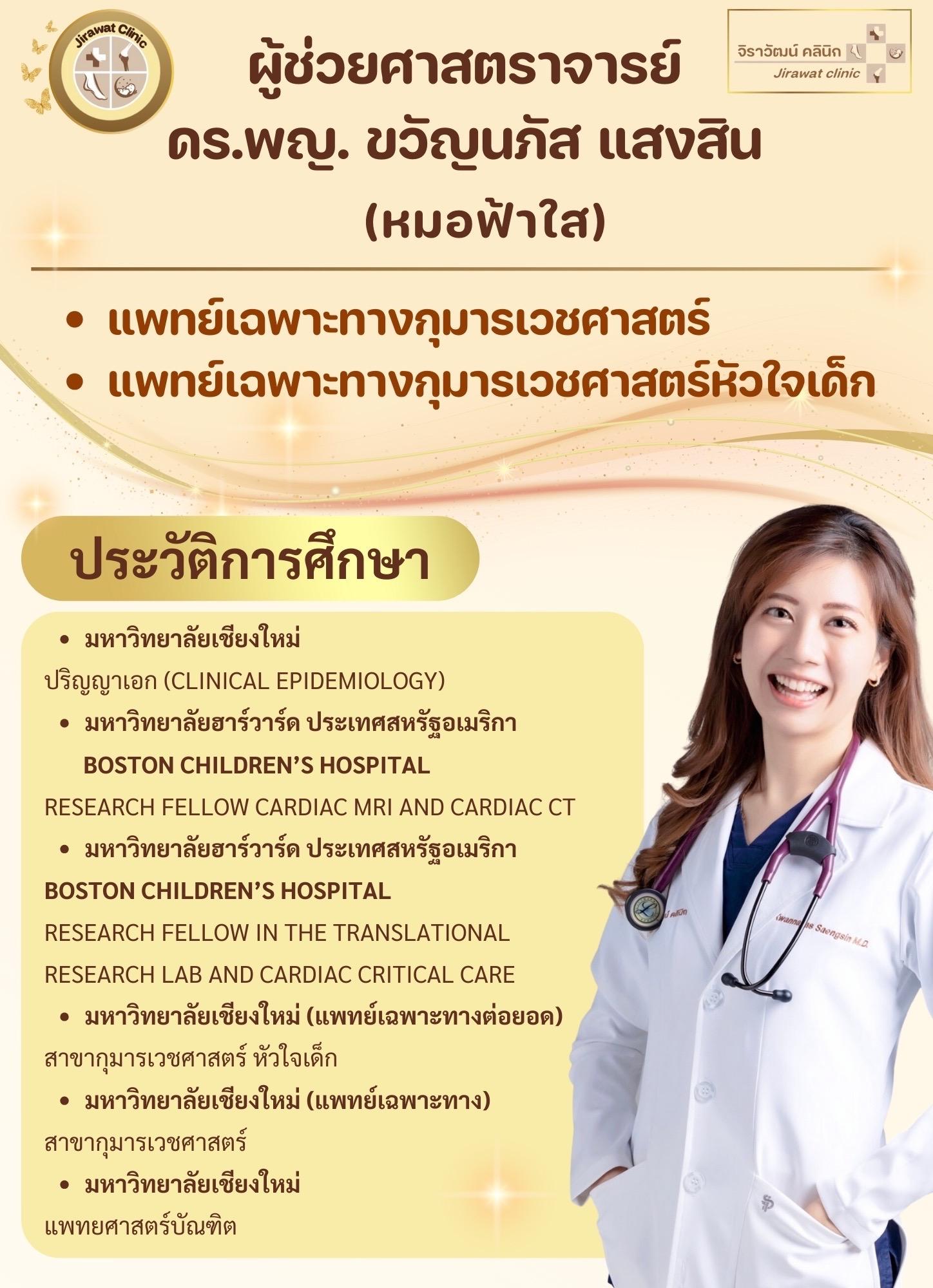 ประวัติและผลงานของแพทย์จิราวัฒน์ - 2