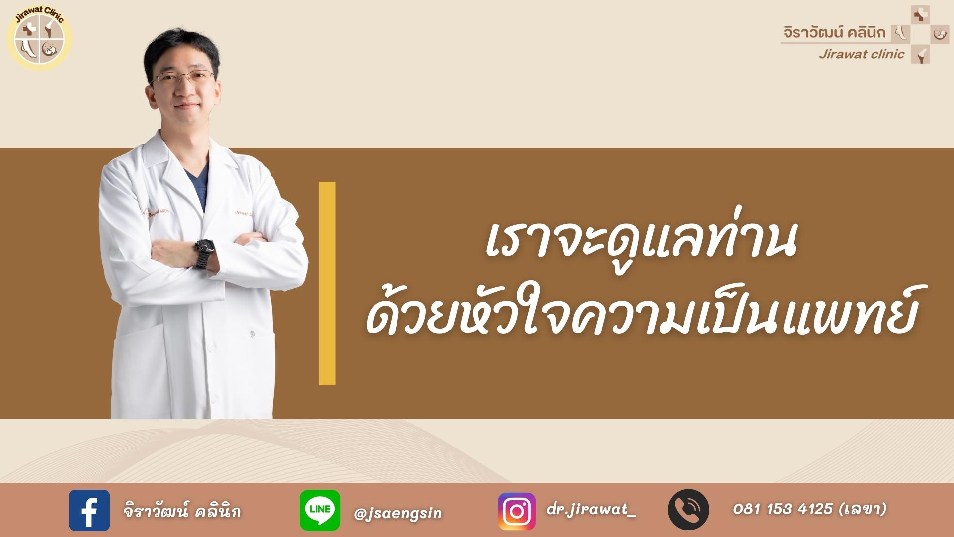 จิราวัฒน์ คลินิก - ภาพที่ 7