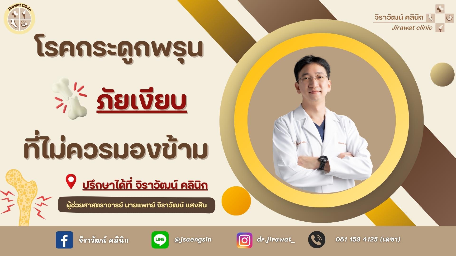 จิราวัฒน์ คลินิก - ภาพที่ 1