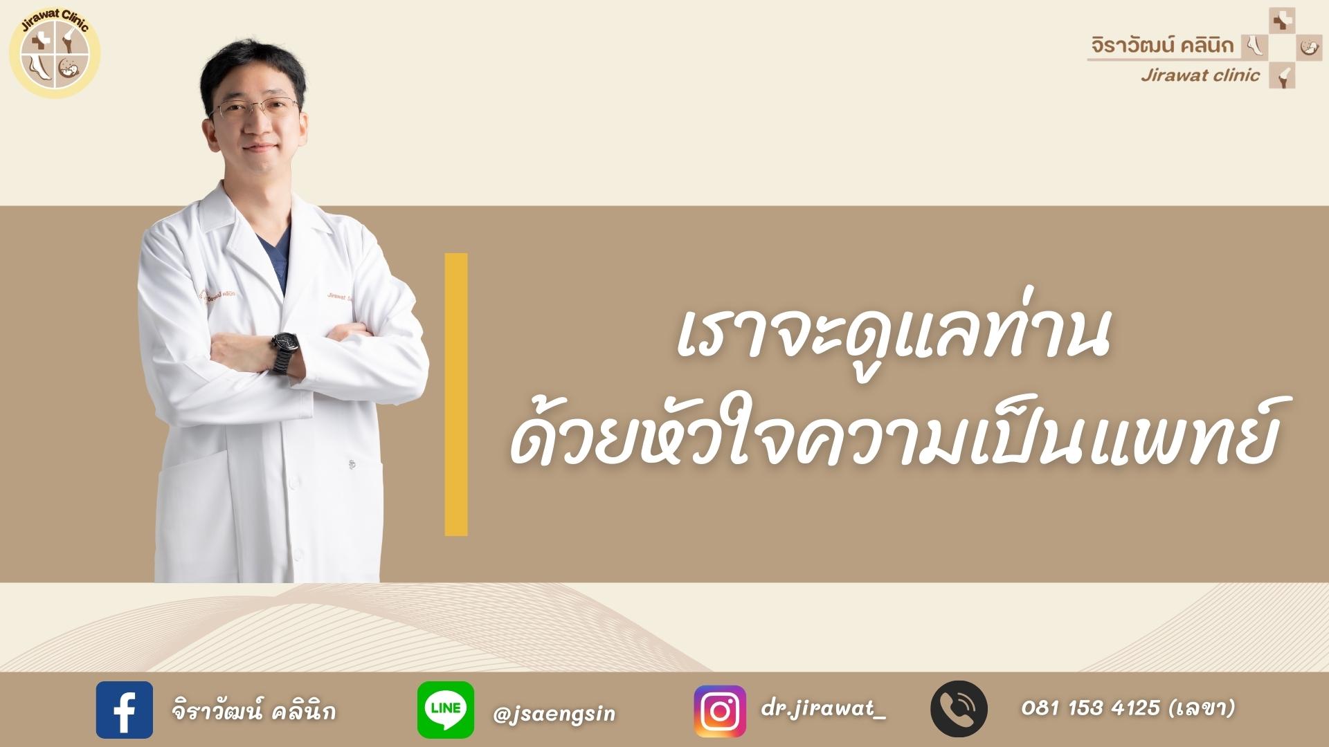 จิราวัฒน์ คลินิก - ภาพที่ 6